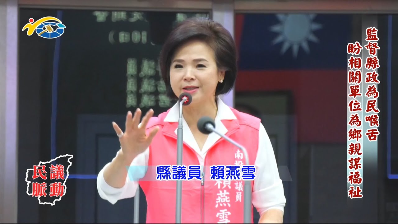 20201228 民議脈動 監督縣政為民喉舌 盼相關單位為鄉親謀福祉 (縣議員 賴燕雪)