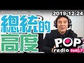 2019-12-24【POP撞新聞】黃暐瀚談:「總統的高度」