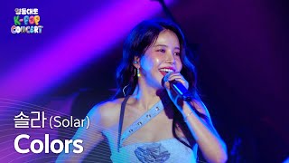 솔라 Solar Colors 2024 영동대로 K-Pop Concert