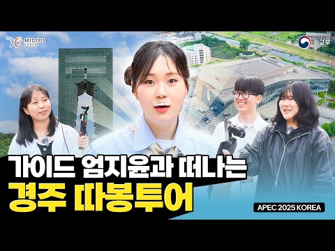 인싸력 폭발하는 엄지윤 가이드와 경주 따봉투어를 떠난다면?!🔥 (feat. APEC 2025 KOREA)