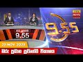 Hiru TV News 9.55 PM 23-11-2023