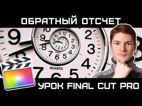 Как сделать обратный отсчет времени на Как сделать обратный отсчет времени на