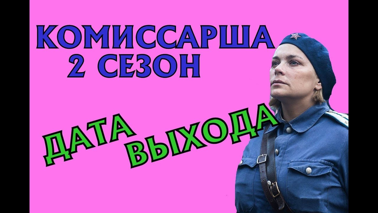 Смотреть фильм комиссарша 2018 года Смотреть фильм комиссарша 2018 года