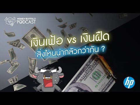 "เงินเฟ้อ vs เงินฝืด" สิ่งไหนน่ากลัวกว่ากัน ? | Money Buffalo Podcast EP79