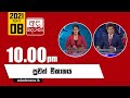 Derana News 10.00 PM 08-05-2021