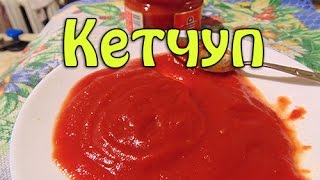 Кетчуп самый вкусный и простой Кетчуп самый вкусный и простой