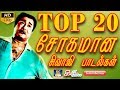 டாப் 20 சோகமான சிவாஜி பாடல்கள் | Top 20 Sogamana Sivaji Paadalgal | Sivaji Sad Songs | Tamil Sad Hit