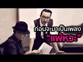ก่อนจะมาเป็นเพลง "แพ้หวะ"