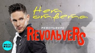 Revoльvers - Нет Ответа (Official Audio 2018)