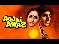 Aaj Ki Awaaz (आज की आवाज़ ) FULL MOVIE | Raj Babbar, Smita Patil, Nana Patekar | 80s Superhit Movie