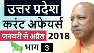 Uttar Pradesh Current Affairs 2018 January to April Set 3 - UP PCS, UP Police, Patwari, UPPSC exams