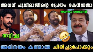കടടയ ഇലല മധവ ചദചച മടചച Suresh Gopi About Madhav Suresh Troll Troll Malayalam
