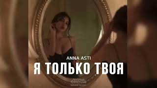 Anna Asti - Я Только Твоя | Премьера Трека (2024)