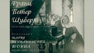Музыка Франца Шуберта (1797–1828). Исполняет Мария Юдина  (1899–1970): Op.90, 142, S560, D960, Op.94