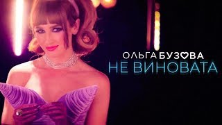 Ольга Бузова - Не Виновата( Премьера Клипа 2019)