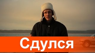 Когда блогер сдулся.