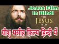 Jesus film in Hindi ll यीशु मसीह फिल्म हिन्दी में