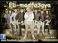 الشنيبة الجزاء ال2 المدفعجية