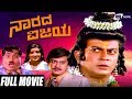 Narada Vijaya | ನಾರದ ವಿಜಯ | Ananthnag | Padmapriya | Kannada Full Movie | Comedy Movie
