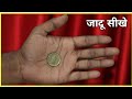 सिक्के का जादू सीखे | Best Coin Magic Tutorial | Tutorial guruji magic