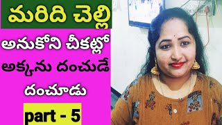 చలల అనకన చకటల అకకన దచడHeart Touching Storyrkn Telugu Vlogs