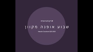 רקכתבהאחת# | Haute Couture S/S 2021 | שבוע האופנה המקוון