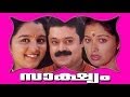 Saakshyam | Malayalam Full Movie | Suresh Gopi & Gowthami