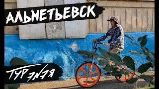 Видео АЛЬМЕТЬЕВСК | ТАТАРСТАН | ТУР ЭNЭЯ от ЭNЭЙ, Альметьевск, Россия
