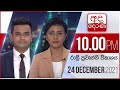 Derana News 10.00 PM 24-12-2021