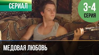 ▶️ Медовая Любовь 3 И 4 Серия - Мелодрама | Фильмы И Сериалы - Русские Мелодрамы