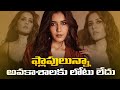 Bumper Offers to Raashi Khanna | Raashi Khanna Latest Movies | Tupaki