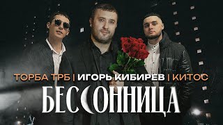 Игорь Кибирев, Торба Трб, Китос - Бессонница