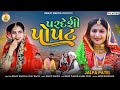 Pardesi Popat || Jalpa Patel || Gujrati Hits Lagn Geet || 2021 New Song
