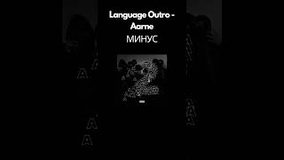 [Минус] Language Outro - Aarne | Instrumental | Караоке | Бит #Shorts
