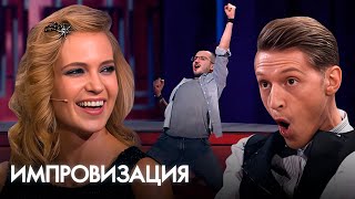 Импровизация 2 Сезон, Выпуск 3