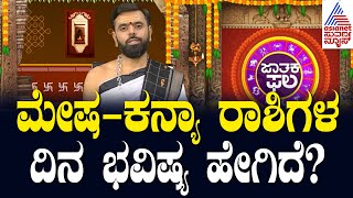 Suvarna Jataka Phala | ಮೇಷ - ಕನ್ಯಾ ರಾಶಿಗಳ ದಿನ ಭವಿಷ್ಯ ಹೇಗಿದೆ? | Dina Bhavishya | Kannada News