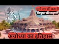 सुनो राम की कहानी विश्वास की कहानी।Ayodhya Ka Itihas #bhakti