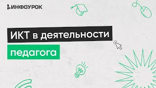 Информационно-Коммуникационные Технологии В Деятельности Современного Педагога