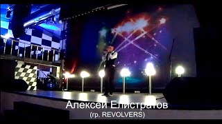 Revolvers | Алексей Елистратов - Она, Он И Я Тут | Новинка 2018