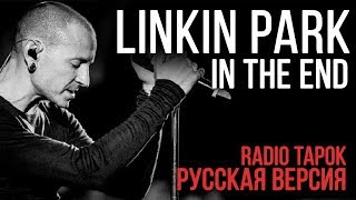 Linkin Park - In The End (Cover By Radio Tapok)