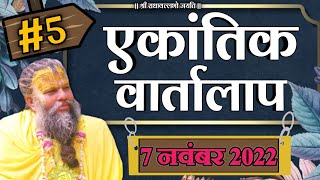 वरतलप 07-11-2022 Ekantik Vartalap Bhajan Marg