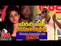 Weralu Gedi Pahena Kale - Chamara Ranawaka with Brave 2019