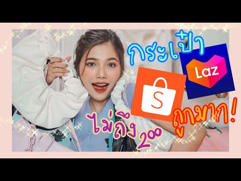 🛍️งงมากกกกก! กระเป๋าแฟชั่น Shopee Lazada แค่ 200 สวยเหมือน 2,000 บาท 🛒 | AeBong ♡