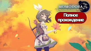 Полное Прохождение Momodora: Moonlit Farewell (Без Комментариев)