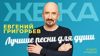 Евгений Григорьев - Жека - Лучшие Песни Для Души