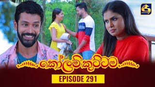 KOLAM KUTTAMA || Episode 291 || 14th September 2023