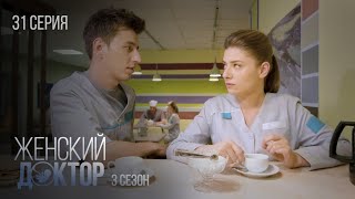 Женский Доктор Серия 31. Сезон 3. Драма. Мелодрама. Сериал Про Врачей.