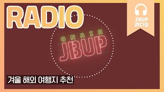 JBUP 중부 라디오 | 중부대학교 언론사가 들려주는 겨울 해외 여행지 추천