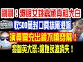 剛剛!爆眼女姚嘉穎真相大白!收500萬封口費抹黑港警,演員冒充出鏡不慎穿...
