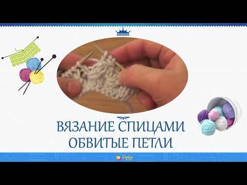 Как вязать обвивающие петли спицами Как вязать обвивающие петли спицами